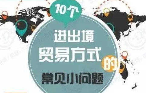 10個(gè)進(jìn)出境貿(mào)易方式的常見小問題