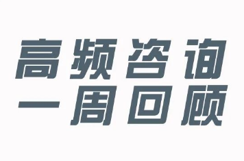 海關(guān)高頻咨詢（八）（進境個人物品完稅價格、備案&注銷、跨境電商退貨）