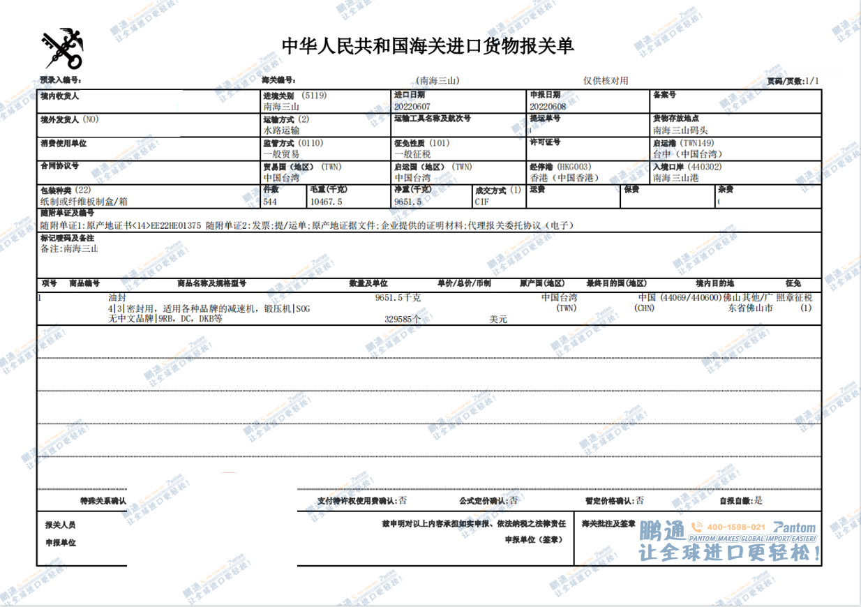 【進口案例】進口臺灣油封三山港報關清關流程