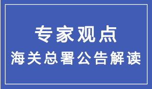 海關(guān)總署2023年第108號公告及通俗解讀