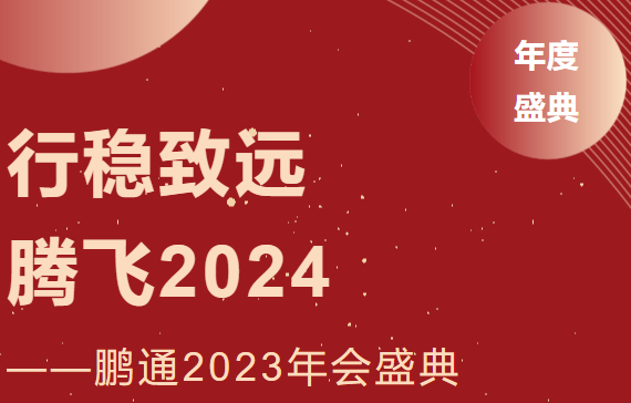 鵬通2023年會：行穩(wěn)致遠，騰飛2024