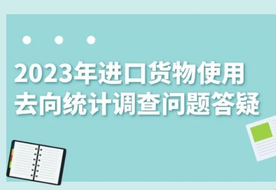 【五經(jīng)普】2023年進口貨物使用去向統(tǒng)計調查問題答疑