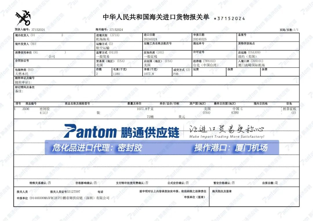 【進(jìn)口案例】化工品進(jìn)口代理密封膠廈門機(jī)場清關(guān)