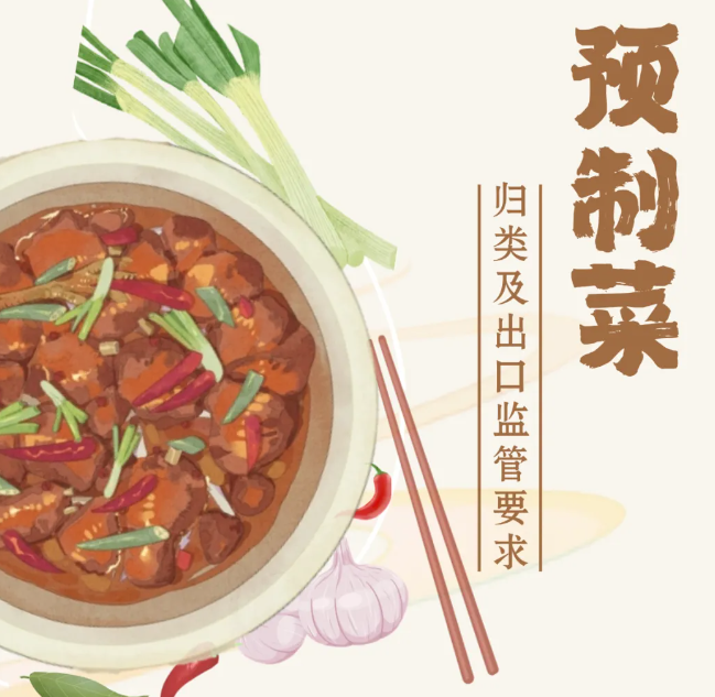 【進出口食品安全】預(yù)制菜歸類及出口監(jiān)管要求