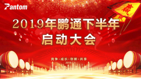 2019鵬通下半年啟動(dòng)大會順利舉行！