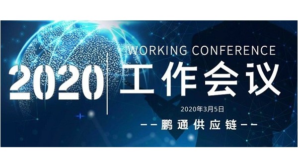 鵬通集團(tuán)2020開(kāi)年工作會(huì)議-萬(wàn)象更新,萬(wàn)事可為!