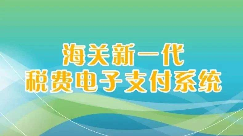 南寧海關(guān)：海關(guān)“新一代電子支付系統(tǒng)”正式上線