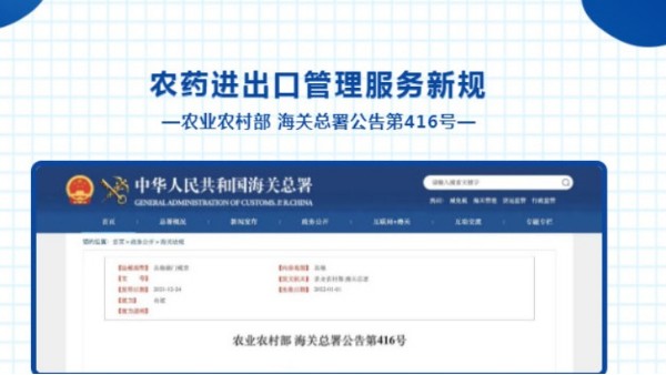 【貿(mào)易管制】 政策解讀 | 農(nóng)藥進(jìn)出口管理服務(wù)新規(guī)