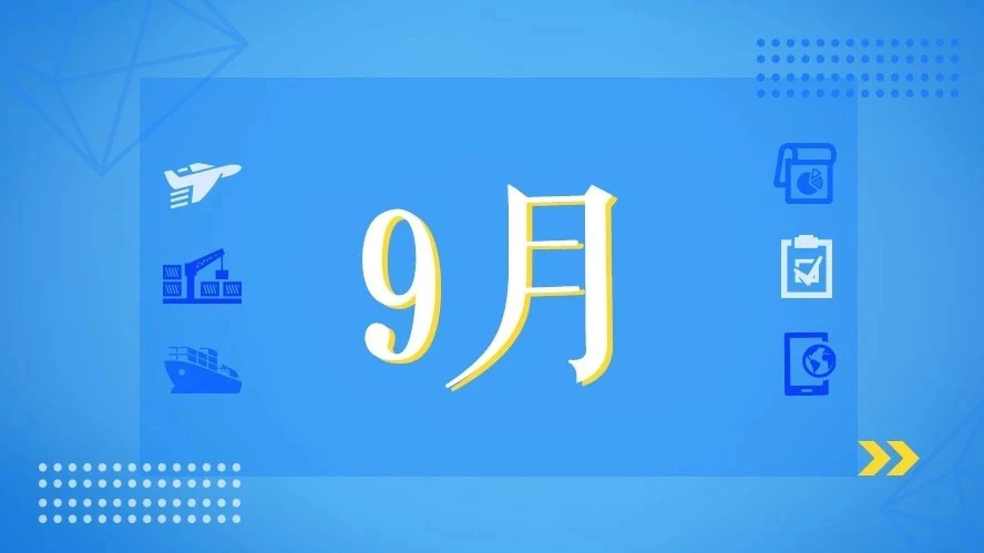 9月，這些海關(guān)政策快來看！