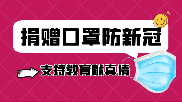 鵬通有愛丨捐贈口罩防新冠，支持教育獻真情