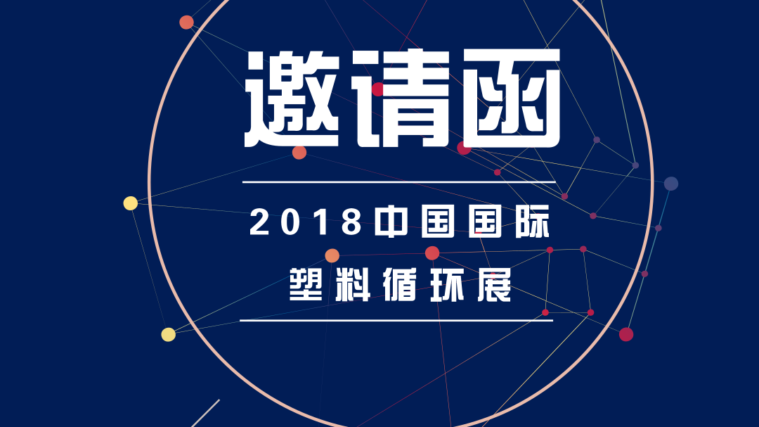 鵬通與您相約2018中國(guó)國(guó)際塑料循環(huán)展