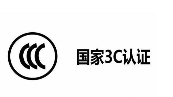 3C目錄調(diào)整了，這12種產(chǎn)品不再實施3C認證！