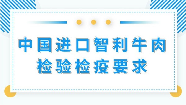 【進(jìn)出口食品安全】中國(guó)進(jìn)口智利牛肉檢驗(yàn)檢疫要求