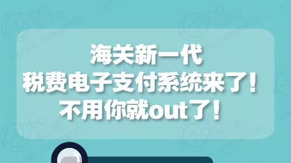 海關(guān)新一代稅費(fèi)電子支付系統(tǒng)來(lái)了！不用你就out了！