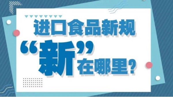 進(jìn)口食品新規(guī)“新”在哪里