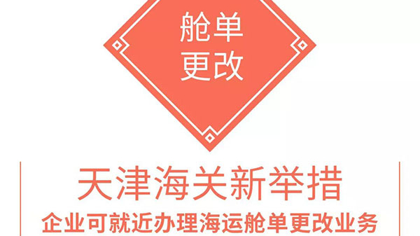 天津海關(guān)出臺(tái)新舉措——企業(yè)可就近辦理海運(yùn)艙單更改業(yè)務(wù)