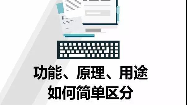 申報時功能、原理、用途如何簡單區(qū)分