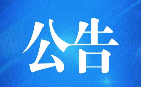 海關(guān)公告