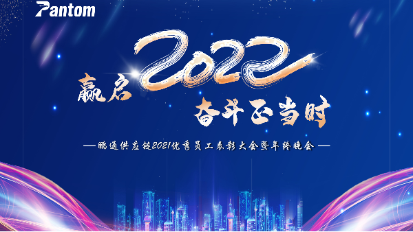 贏啟2022 ? 奮斗正當(dāng)時(shí) | 鵬通2021年年會(huì)圓滿結(jié)束