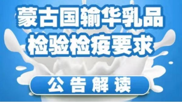 政策解讀|關(guān)于蒙古國輸華乳品，你想知道的都在這里