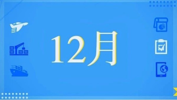 12月，這些海關(guān)政策快來看！