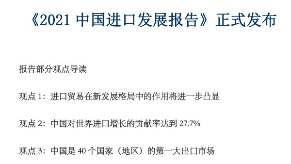 《2021 中國(guó)進(jìn)口發(fā)展報(bào)告》正式發(fā)布