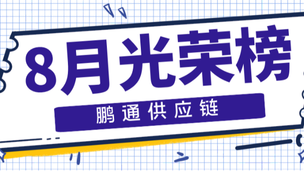 【鵬通動態(tài)】等風來，不如追風去——8月光榮榜！