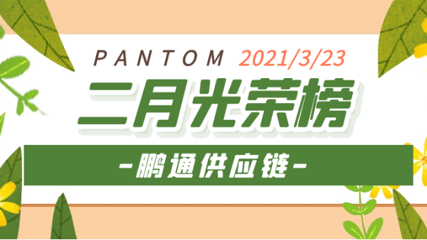 心之所向，雖遠(yuǎn)必達(dá)！2021“犇”向更好的未來！——鵬通光榮榜