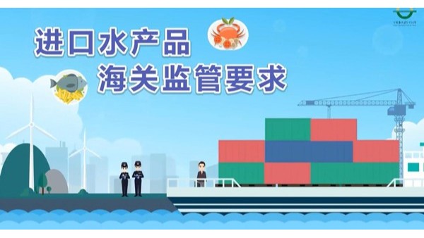 企業(yè)申報(bào)進(jìn)口水產(chǎn)品，應(yīng)該遵守哪些報(bào)關(guān)要求呢？