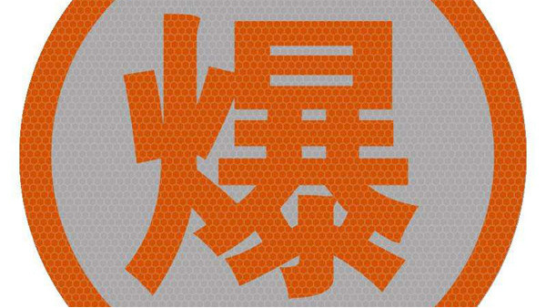 一文讀懂危險(xiǎn)品進(jìn)口報(bào)關(guān)