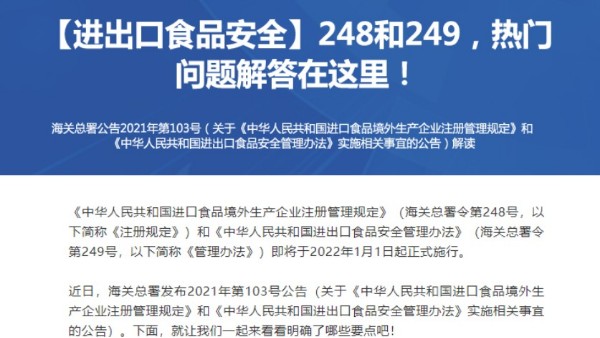 【進(jìn)出口食品安全】248和249，熱門問題解答在這里！