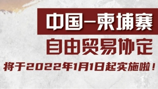 關(guān)稅聚焦｜中國(guó)-柬埔寨自由貿(mào)易協(xié)定將于2022年1月1日起實(shí)施啦！