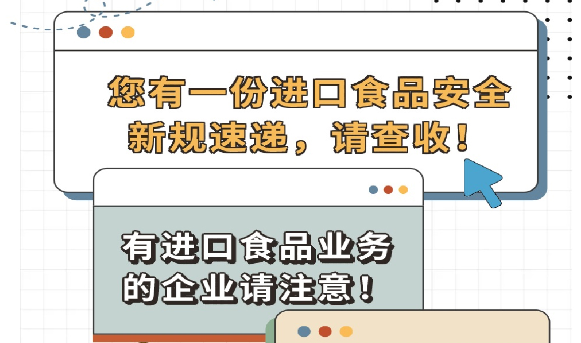 《您有一份進口食品安全新規(guī)速遞，請查收！》