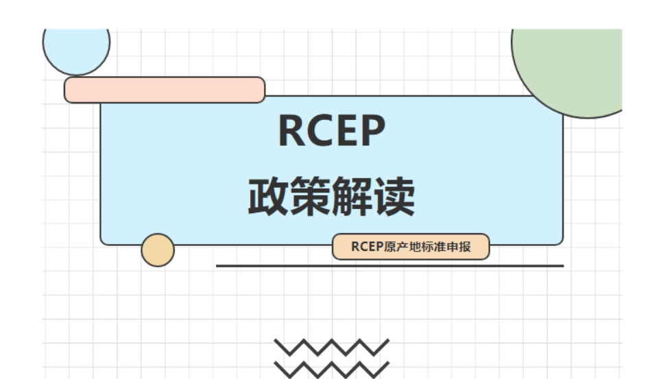 RCEP原產(chǎn)地標(biāo)準(zhǔn)申報(bào)