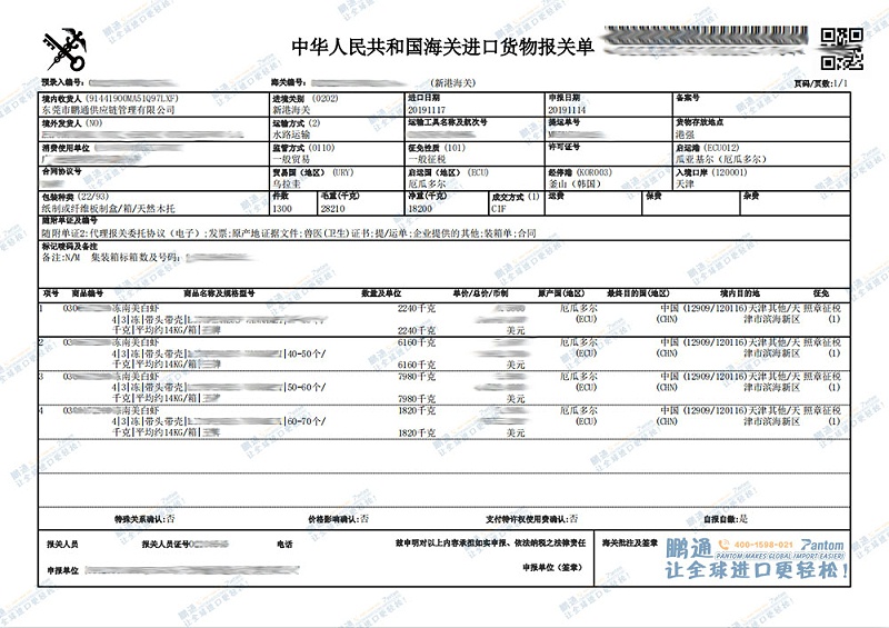 水產(chǎn)品凍蝦-報關(guān)單