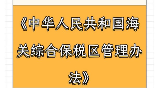 解讀|《中華人民共和國(guó)海關(guān)綜合保稅區(qū)管理辦法》